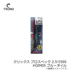 カンジインターナショナル　クリックス プロスペック 2.5寸SSS #OIM05 ブルーオイル