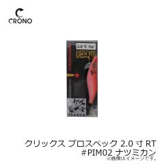 カンジインターナショナル　クリックス プロスペック 2.0寸RT #PIM02 ナツミカン