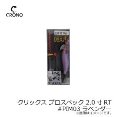 カンジインターナショナル　クリックス プロスペック 2.0寸RT #PIM03 ラベンダー