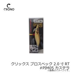 カンジインターナショナル　クリックス プロスペック 2.0寸RT #PIM05 カステラ