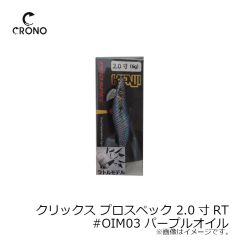 カンジインターナショナル　クリックス プロスペック 2.0寸RT #OIM03 パープルオイル