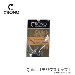 カンジ　Quick オモリグスナップ L