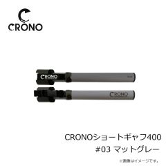 クロノ　CRONOショートギャフ400 #CSCG01 Cブルグラ