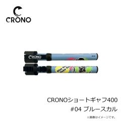 クロノ　CRONOショートギャフ400 #CSCG01 Cブルグラ