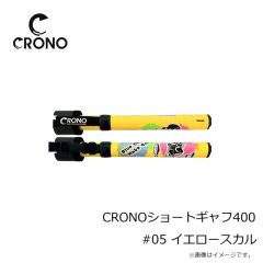 クロノ　CRONOショートギャフ400 #CSCG01 Cブルグラ