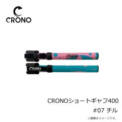 クロノ　CRONOショートギャフ400 #CSCG01 Cブルグラ