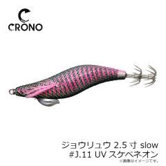 クロノ　ジョウリュウ 2.5寸 slow #J11 UVスケベネオン