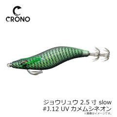 クロノ　ジョウリュウ 2.5寸 slow #J11 UVスケベネオン
