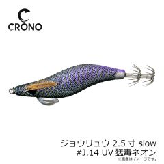 クロノ　ジョウリュウ 2.5寸 slow #J13 UVレモネードネオン