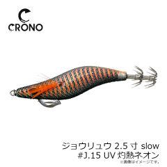 クロノ　ジョウリュウ 2.5寸 slow #J13 UVレモネードネオン