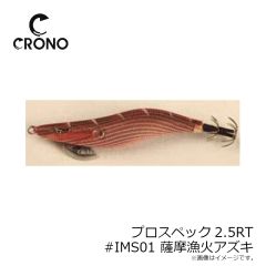 クロノ（カンジインターナショナル）　プロスペック2.5寸RT #IMS01 薩摩漁火アズキ