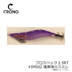 クロノ（カンジインターナショナル）　プロスペック2.5寸RT #IMS02 薩摩漁火スミレ