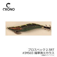 クロノ（カンジインターナショナル）　プロスペック2.5寸RT #IMS03 薩摩漁火カラス