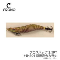クロノ（カンジインターナショナル）　プロスペック2.5寸RT #IMS04 薩摩漁火カラシ