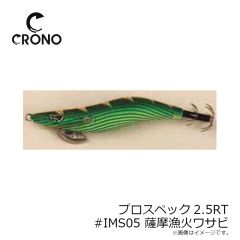 クロノ（カンジインターナショナル）　プロスペック2.5寸RT #IMS05 薩摩漁火ワサビ