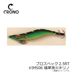 クロノ（カンジインターナショナル）　プロスペック2.5寸RT #IMS06 薩摩漁火キリノ