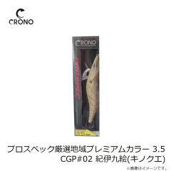 クロノ　プロスペック厳選地域プレミアムカラー 3.5 CGP#01 はちみつ梅