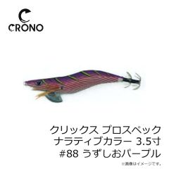 カンジ　クリックス プロスペック ナラティブカラー 3.5寸 #88 うずしおパープル