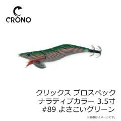 クロノ（カンジインターナショナル）　クリックス プロスペック ナラティブカラー 3.5寸 #89 よさこいグリーン