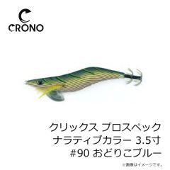 クロノ（カンジインターナショナル）　クリックス プロスペック ナラティブカラー 3.5寸 #90 おどりこブルー