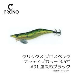 クロノ（カンジインターナショナル）　クリックス プロスペック ナラティブカラー 3.5寸 #91 屋久杉ブラック