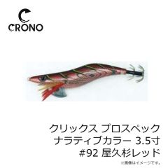 クロノ（カンジインターナショナル）　クリックス プロスペック ナラティブカラー 3.5寸 #92 屋久杉レッド