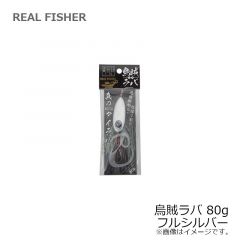 リアルフィッシャー　烏賊ラバ 80g フルシルバー