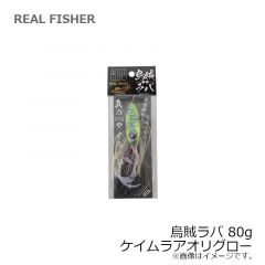 リアルフィッシャー　烏賊ラバ 80g ケイムラアオリグロー