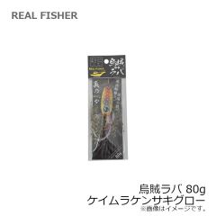 リアルフィッシャー　烏賊ラバ 80g ケイムラケンサキグロー