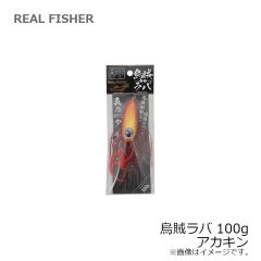 リアルフィッシャー　烏賊ラバ 100g アカキン