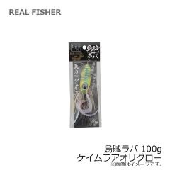 リアルフィッシャー　烏賊ラバ 100g ケイムラアオリグロー