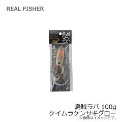 リアルフィッシャー　烏賊ラバ 100g ケイムラケンサキグロー