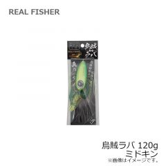 リアルフィッシャー　烏賊ラバ 120g ミドキン