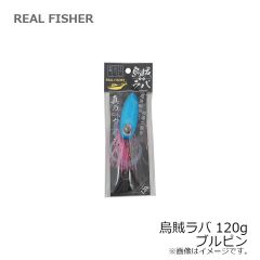 リアルフィッシャー　烏賊ラバ 120g ブルピン