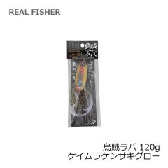 リアルフィッシャー　烏賊ラバ 120g ケイムラケンサキグロー