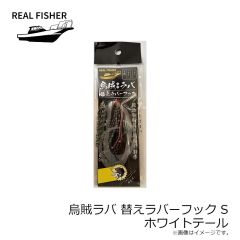 リアルフィッシャー　烏賊ラバ 200g ケイムラケンサキグロー