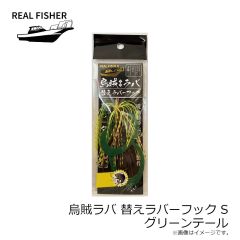 リアルフィッシャー　烏賊ラバ 200g ケイムラケンサキグロー