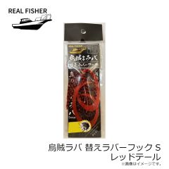 リアルフィッシャー　烏賊ラバ 200g ケイムラケンサキグロー