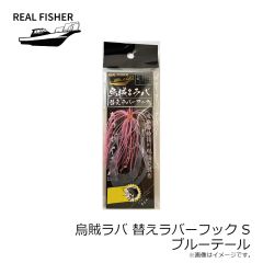 リアルフィッシャー　烏賊ラバ 200g ケイムラケンサキグロー
