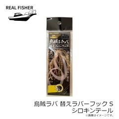リアルフィッシャー　烏賊ラバ 200g ケイムラケンサキグロー