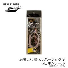 リアルフィッシャー　烏賊ラバ 替えラバーフック S クロキンテール