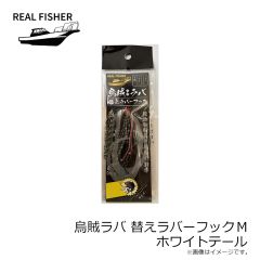リアルフィッシャー　烏賊ラバ 替えラバーフック S クロキンテール