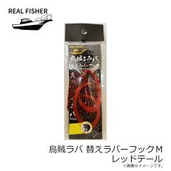 リアルフィッシャー　烏賊ラバ 替えラバーフック S クロキンテール