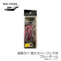 リアルフィッシャー　烏賊ラバ 替えラバーフック S クロキンテール