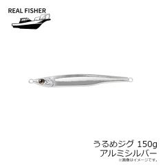 リアルフィッシャー　うるめジグ 150g レーザーシルバー