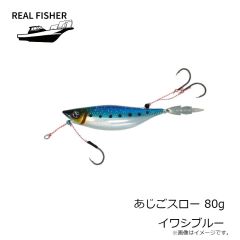 リアルフィッシャー　あじごスロー 80g イワシブルー