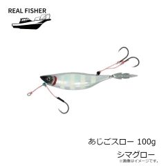 リアルフィッシャー　あじごスロー 100g シマグロー