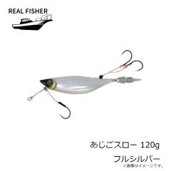 リアルフィッシャー　あじごスロー 120g フルシルバー