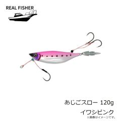 リアルフィッシャー　あじごスロー 120g イワシピンク
