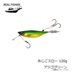 リアルフィッシャー　あじごスロー 120g アジゴグリーン